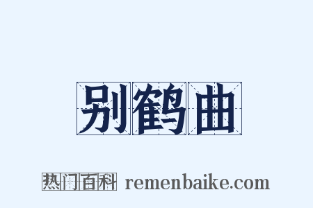 别鹤曲是什么意思的图片